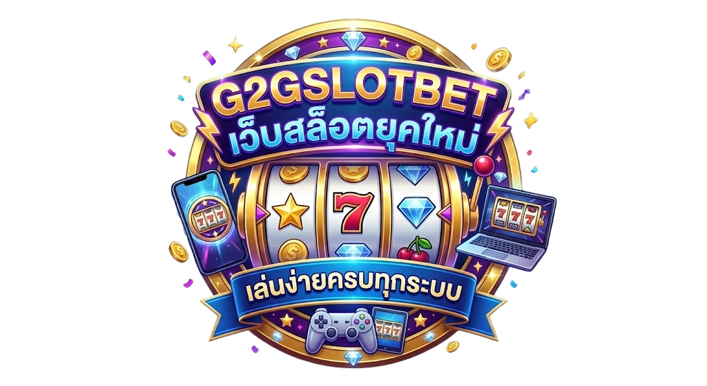 G2GSLOTBET เว็บสล็อตยุคใหม่ เล่นง่าย ครบทุกระบบ รองรับทั้งสล็อตเว็บตรงและสล็อตวอเลท